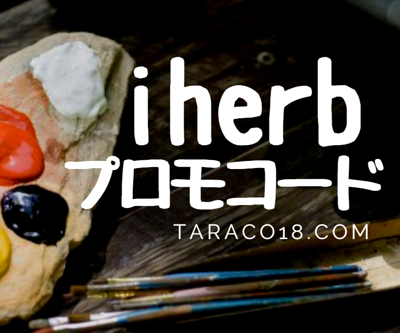 iHerbクーポン リピーターも初回も使える紹介コードとプロモコード