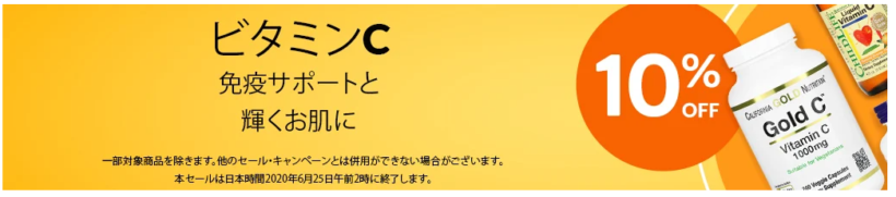 iHerbで免疫と美肌サプリのビタミンCサプリが10%OFF