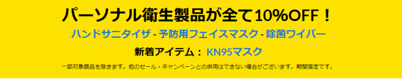 アイハーブのコロナウイルス対策商品セール　N95マスクも追加