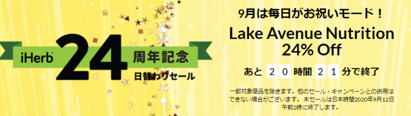 アイハーブでLake Avenue Nutritionブランドが24%割引+クーポン併用で最大29%割引！