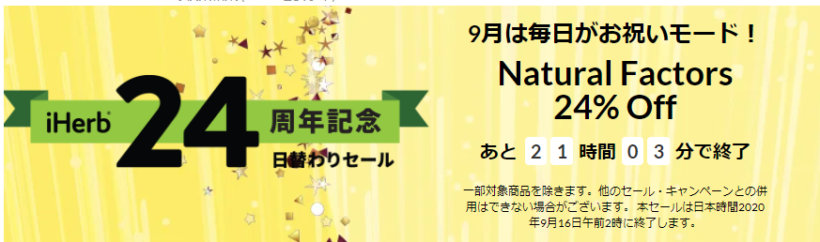 アイハーブでNatural Factors のサプリメントが24%割引+クーポン併用で最大29%割引！