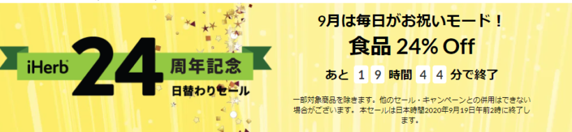 アイハーブでお菓子や調味料や健康食品などが24%割引+クーポン併用で最大29%割引！