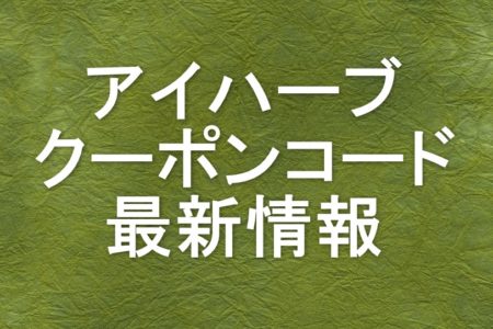 アイハーブ クーポン